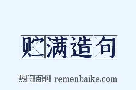 贮满造句是什么意思的图片